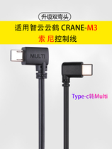 CRANE M3 is suitable for Sony Sony camera multi - plug control connecting shutter line
