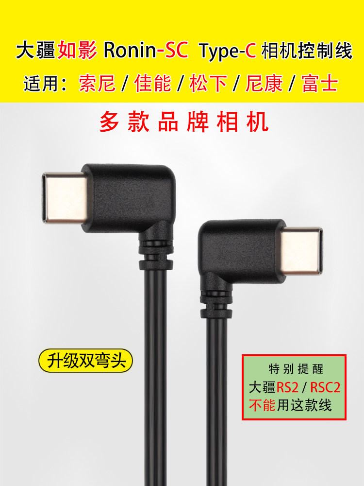 DJI Ronin Ruying SC stabilizer dual Type-c suitable for Sony Canon Panasonic Fuji camera control line