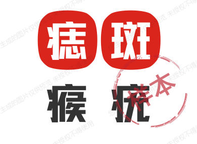 痣斑瘊疣