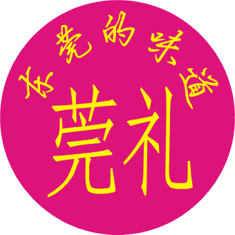 莞礼香馆