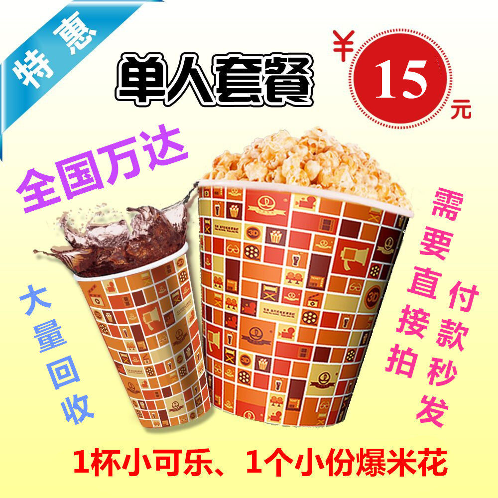 (Automatic delivery) National Wanda Plaza Cinema Studios Cola Popcorn Sale Package Offers are available out of the box