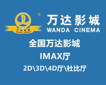 National Wanda Plaza Cinema Movie tickets IMAX exchange coupons Exchange codes Exchange coupons Online discount Seat selection