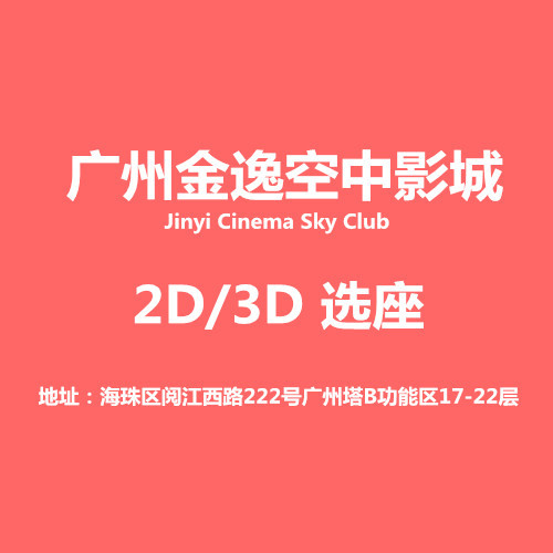 Guangzhou Tower Xiaomanyao Golden Cinema Online Movie Ticket Booking with No Extra Charges, No Wait in Line, Popcorn Discount Guangzhou Tower Xiaomanyao Golden Cinema Online Movie Ticket Booking with No Extra Charges, No Wait in Line, Popcorn Discount