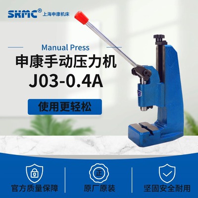 [授权全新上海申康长友牌J03-0.4A手动压力机 4KN/400KG手扳冲床]