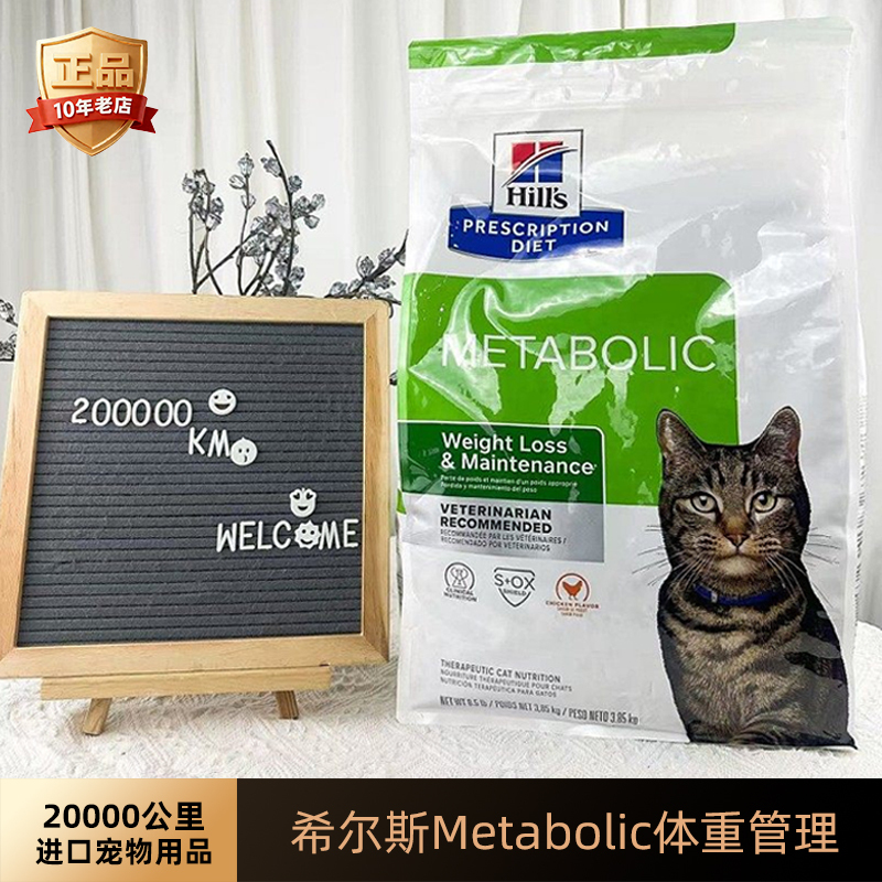 20,000 Kilometers Now, Hills Cat Food Metabolic Weight Management Weight Loss Gene Metabolism 8.5 Pounds from the United States