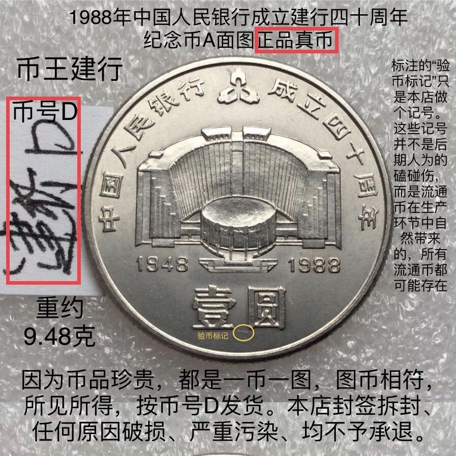 1988年中国人民银行成立四十建行40周年纪念币壹圆1一元硬币真币D