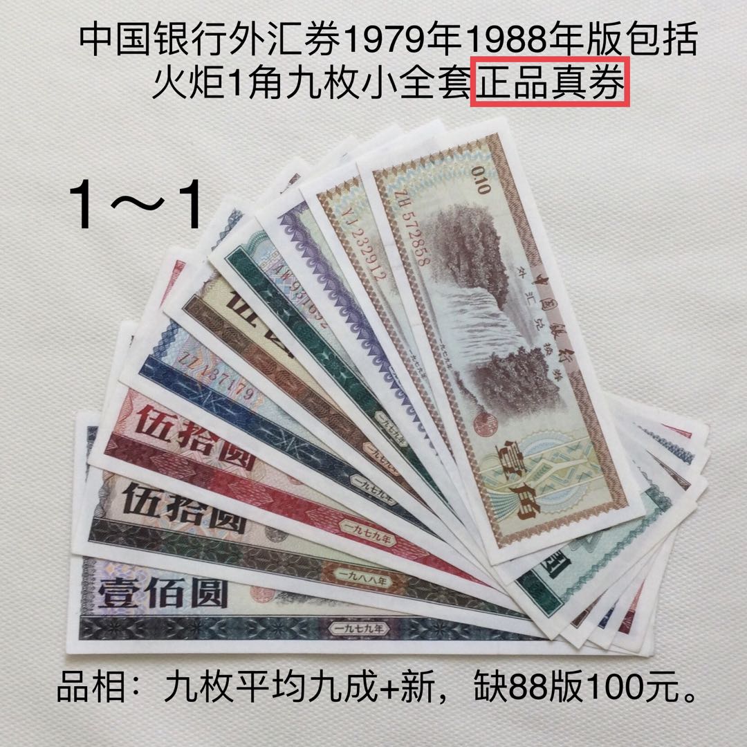 中国銀行 外匯兌換券 壹角・伍角・壹圓・伍圓・拾圓 5種 1979年中国银行外汇兑换券壹角五星水印二枚、伍角一枚、壹圆三枚