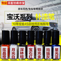  Baowo special paint pen spray paint BX7BX5 Moonlight white deep forest brown agate black space gray red original paint