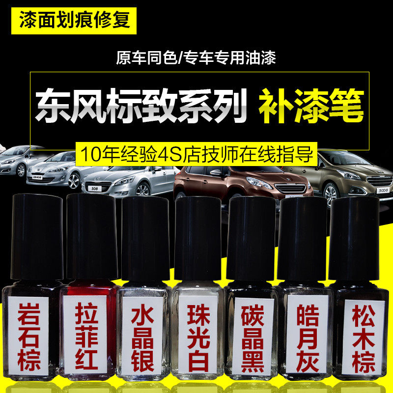 Peugeot special paint pen paint 4008 iceberg blue 5008 pearl platinum sand copper flame red plain paint