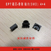 EP7 magnetic core EP7 skeleton patch (SMD)4 4 set of EP7 SMD4 4 4 EP7 magnetic core inner frame