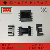 EPC13 core EPC13SMD 5 5 skeleton a PC40 EPC13 core skeleton patch 5 5