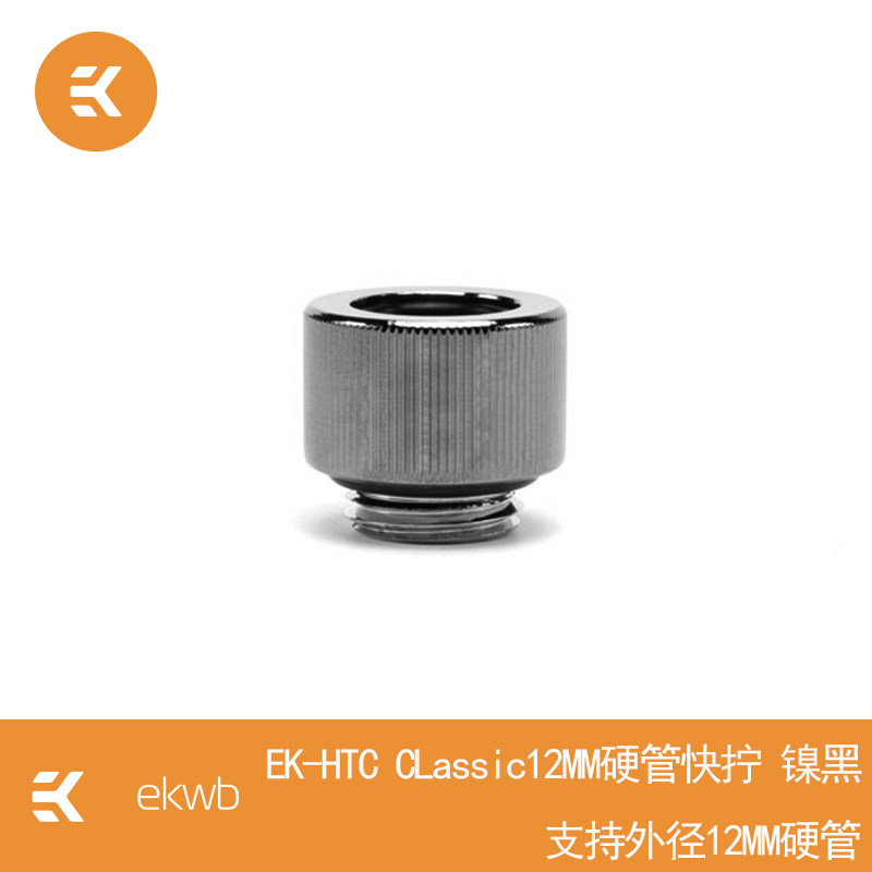 EK-STC Classic water cooling 12MM hard tube quick twist, support outer diameter 12MM hard tube 12 connectors