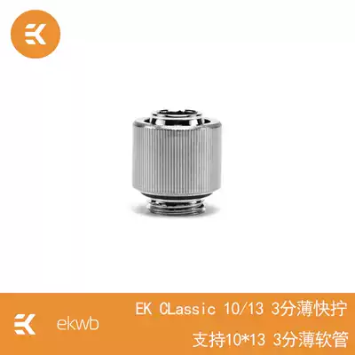 EK-STC Classic 10 13 Two-piece water-cooled three-point thin hose Quick screw 10*13 quick screw connector
