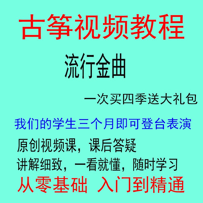 古筝视频教学教程零基础音乐考级成人小白快速入门网络在线流行曲-封面