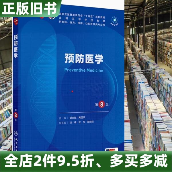 二手书预防医学第8版第八版胡志斌人民卫生出版社2024年版本科