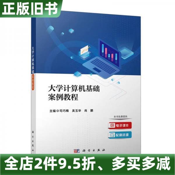 Authentic Used Books: University Computer Basics Case Study Tutorial by Si Qiaomei, Wu Yuhua, Xiao Peng, Science Press 9787030690500