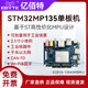 STM32MP135 single board computer linux core board