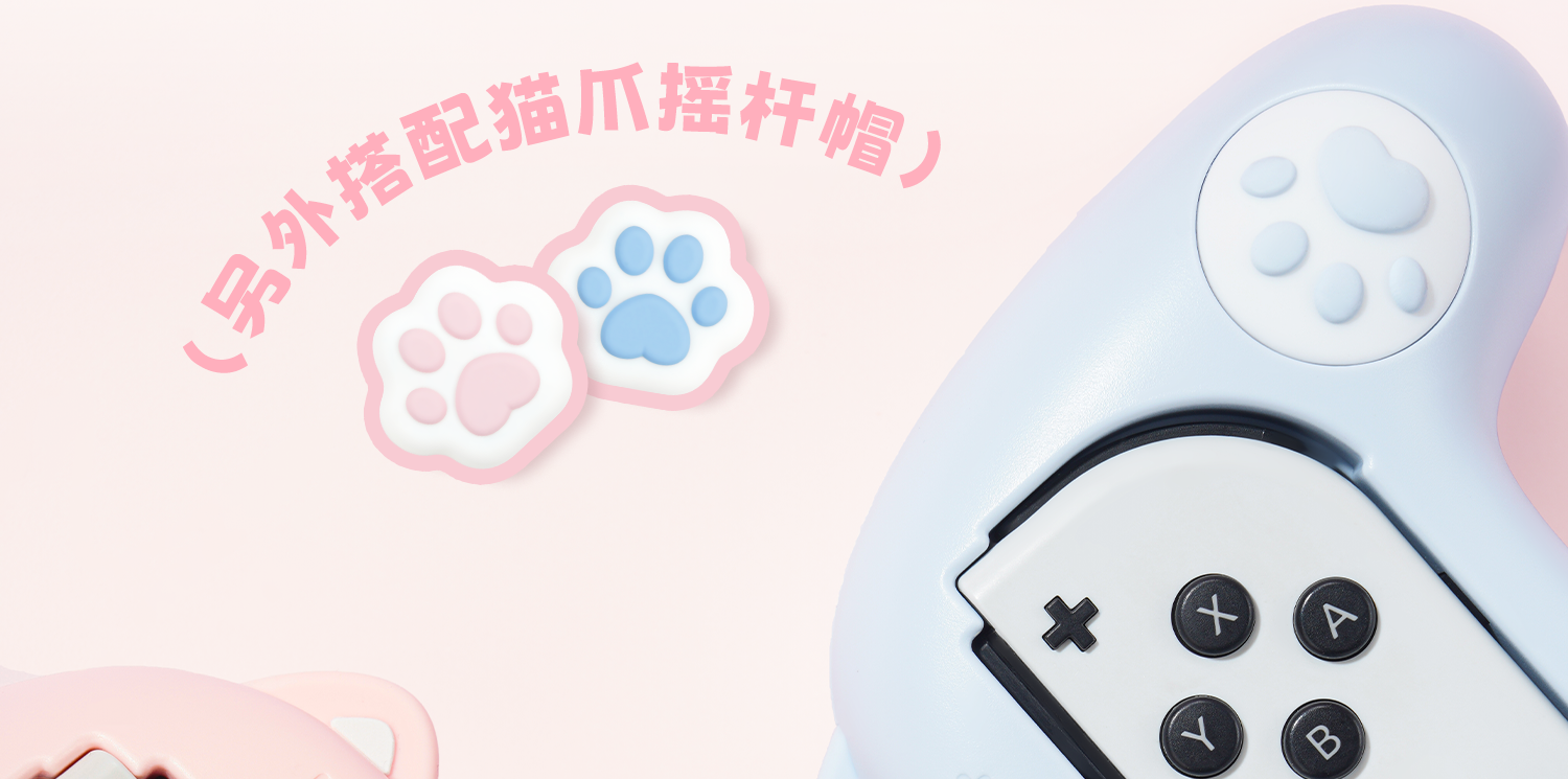 Рукав силиконовые ручки 极想 switch游戏手柄joy-con手感增强握把套装改猫爪双人ns小手柄