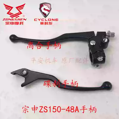 Zongshen Zone ZS150-48A ZS150-48F clutch handle assembly small handle left handlebar Horn left brake handle