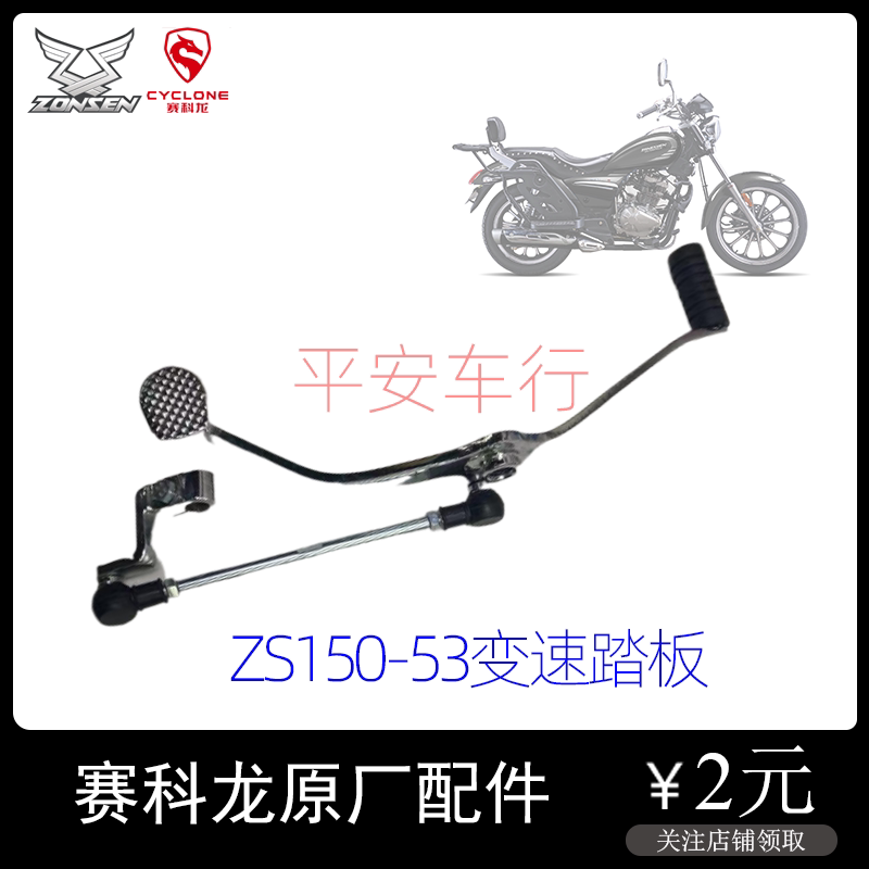 Zongshen pursues taiko ZS150-53 change gear lever ZS125-50 ZS150-50S variable speed pedal gear shift lever