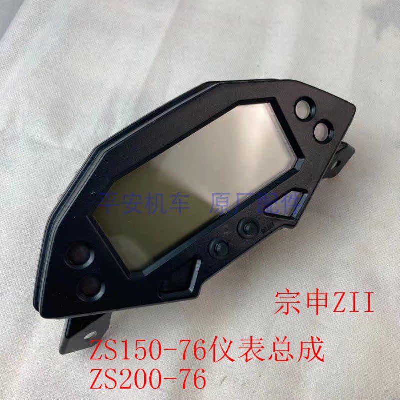Zongshen Z2 original plant locomotive accessories ZS150-76 meter assembly ZS200-76 electronic liquid crystal meter