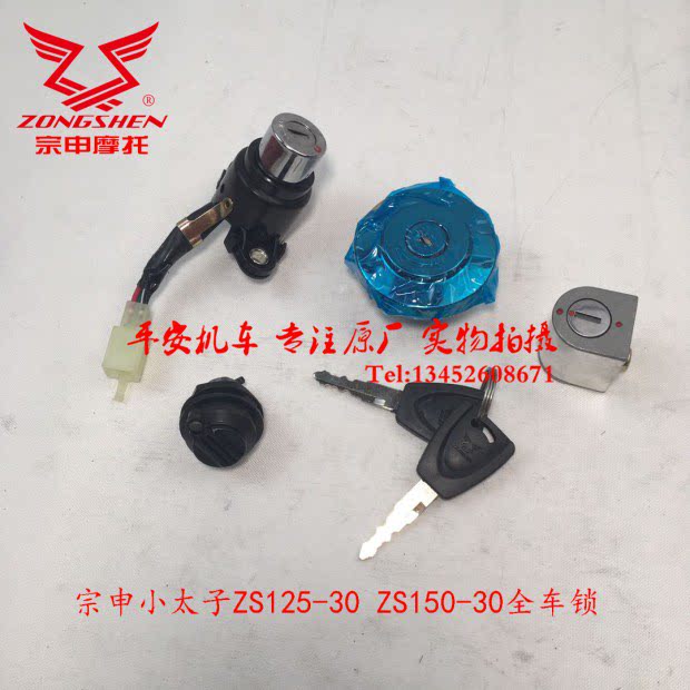 Zongshen Zunyi motorcycle accessories ZS125-30 set of locks Full car lock ZS150-30 fuel tank lock Ignition lock original factory