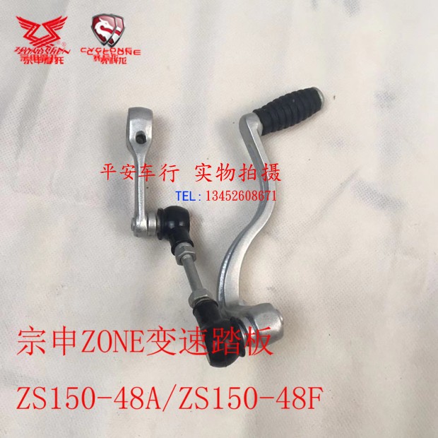 Zonschen ZONE drain lever ZS150-48A ZS150-48F gear shift arm variable-speed pedal shift lever