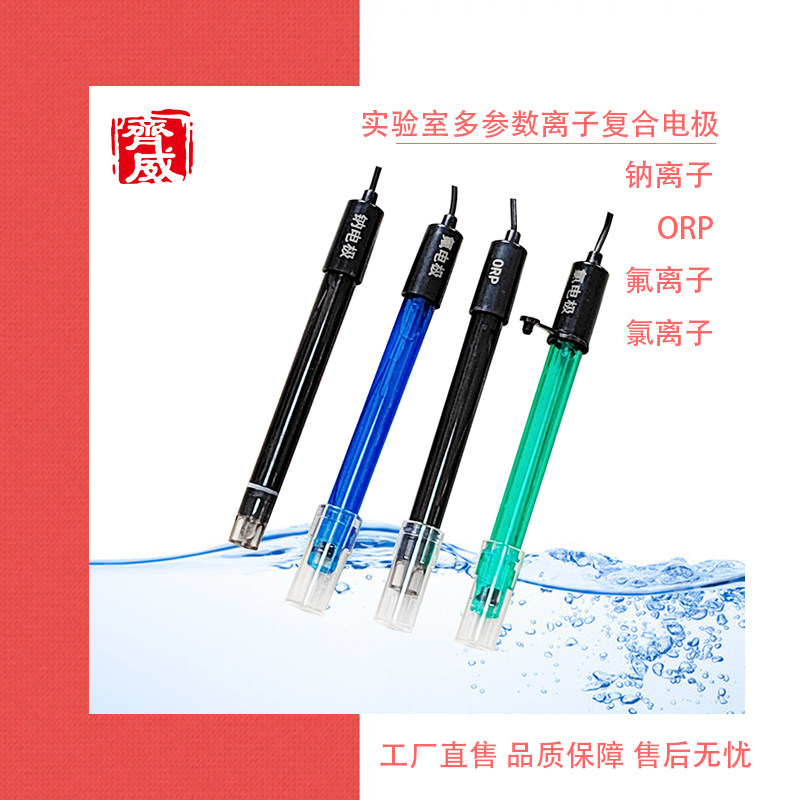 齐威氟离子复合电极检测仪氟钠氯ORP复合电极水质检测传感器探头