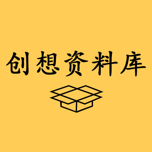 创想资料库
