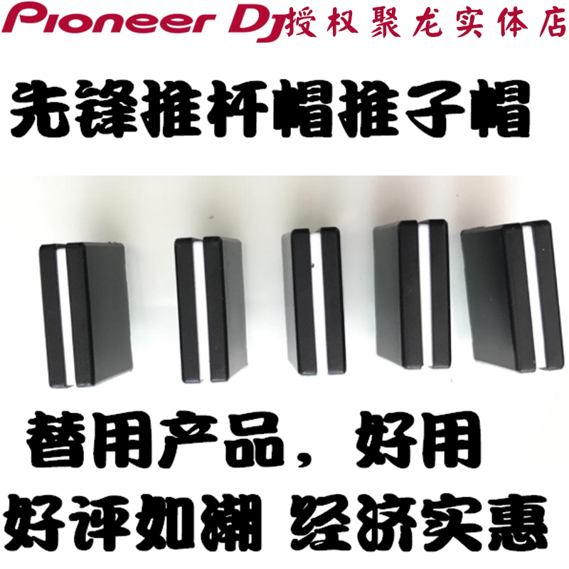 Pioneer Fader Cap DJM Mixer Universal 750 850 800 900 2000 mixer volume push rod cap