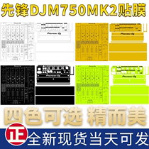 Pioneer先锋DJM750MK2混音台打碟机贴膜PC进口保护贴纸面板新现货