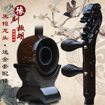 Huale Qin Yun Ebony Banhu Professional performance Ebony faucet Banhu Old coconut shell Qin Opera Banhu musical instrument