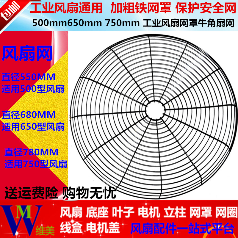 Industrial Electric Fan Mesh Hood Iron Mesh Protection Net 500mm650mm750mm Large Fan Accessories Horn Fan Iron Mesh
