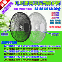 Electric Fan Mesh Hood Protection Mesh Metal Iron Mesh Netting 12141618 Inch Home Business Desk Fan Floor Fan Wall Fan