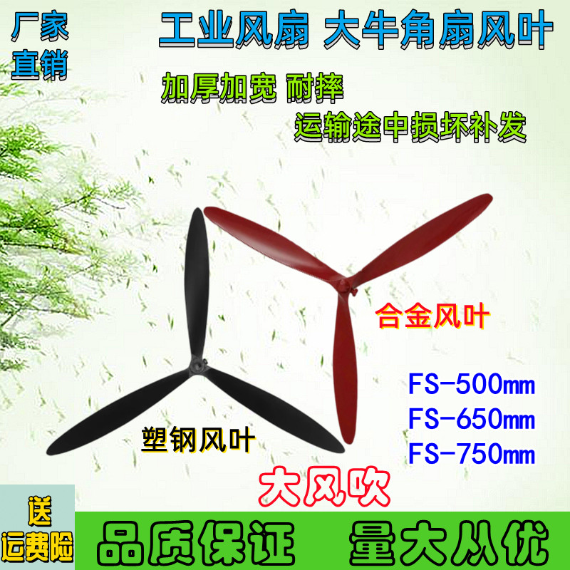 Industrial fan fan blade fan blade plastic steel leaf aluminum leaf horn fan three-leaf 500 650 750mm strong wind