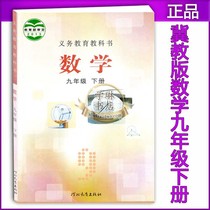 New spring and Hebei education edition Hebei Education Publishing House Third grade 9 ninth grade second volume mathematics book Textbook Textbook