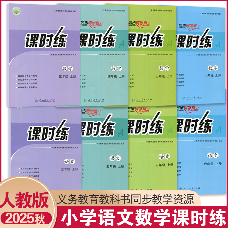 2026 Spring Elementary School Chinese and Math Lesson Practice for Grades 3, 4, 5, and 6, First and Second Semester, People's Education Edition, Chinese and Math Synchronized Study Guide, Lesson Practice, Ministry-Issued Edition, First Semester Synchronized Training, Basic Skills Practice Book, Unified Edition, Lesson Assignments 2026 Spring Elementary School Chinese and Math Lesson Practice for Grades 3, 4, 5, and 6, First and Second Semester, People's Education Edition, Chinese and Math Synchronized Study Guide, Lesson Practice, Ministry-Issued Edition, First Semester Synchronized Training, Basic Skills Practice Book, Unified Edition, Lesson Assignments
