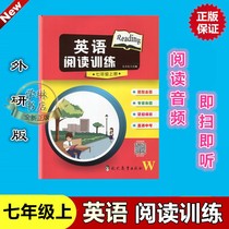 2019 Foreign research version of English reading training straight through the middle test 7 seventh grade book Modern Education Publishing House