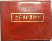 During the Cultural Revolution Yixing Xinfang Towns subordinate production team demand deposit passbook cover