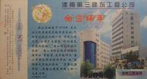 In 00 Hebei Luannan County Third Construction Company Enterprise Gold Card