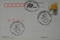 PP26 Baihe flower general investment film sales National 10th National Games opening table tennis commemorative stamp first day