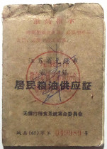 Jiangsu Wuxi 68 years urban residents grain and oil supply certificate (Quotations Ruling Committee)