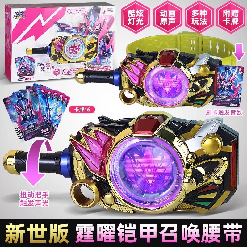 新奥迪双钻铠甲勇士星曜新世版霆曜变身腰带召唤器声光儿童玩具