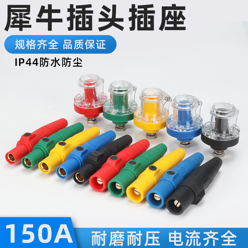 150A Rhino plug, Subo socket, stage distribution box, lighting, high-power plug and socket docking set