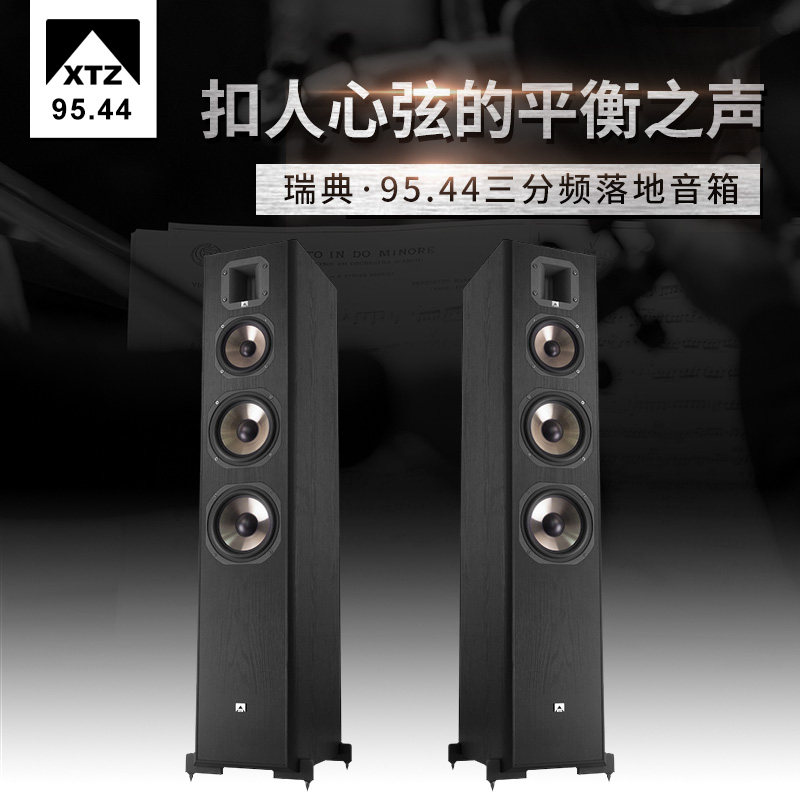 瑞典XTZ 95.44家用客厅三分频6.5寸HIFI无源落地音箱2.0音响套装评价