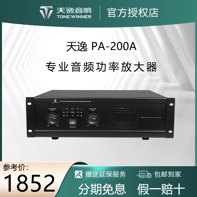 Winner Sky Comfort PA-200A Professional Two Tong Pure Rear Power High Power Digital Stage Conference KTV Power Release Machine