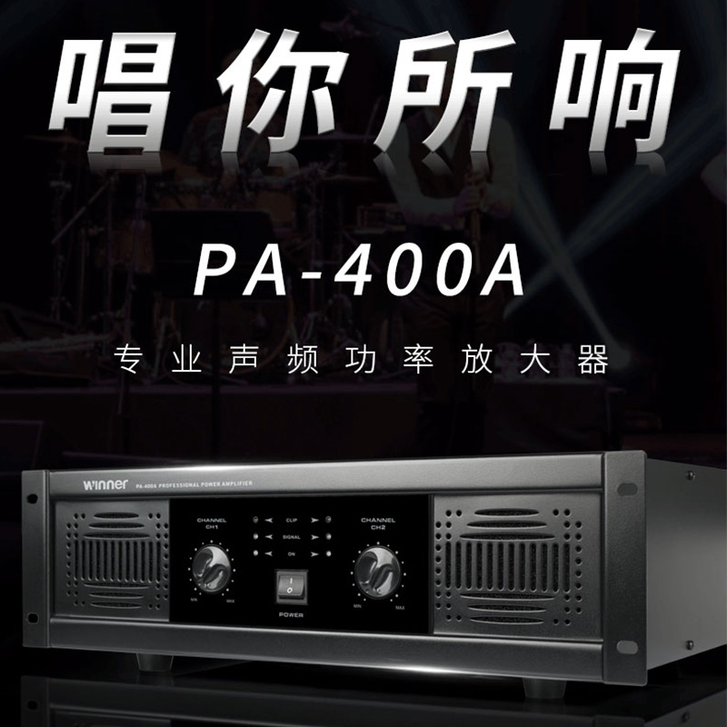 Winner PA-400A specializes in two - way pure rear - power digital stage conference KTV amplifier