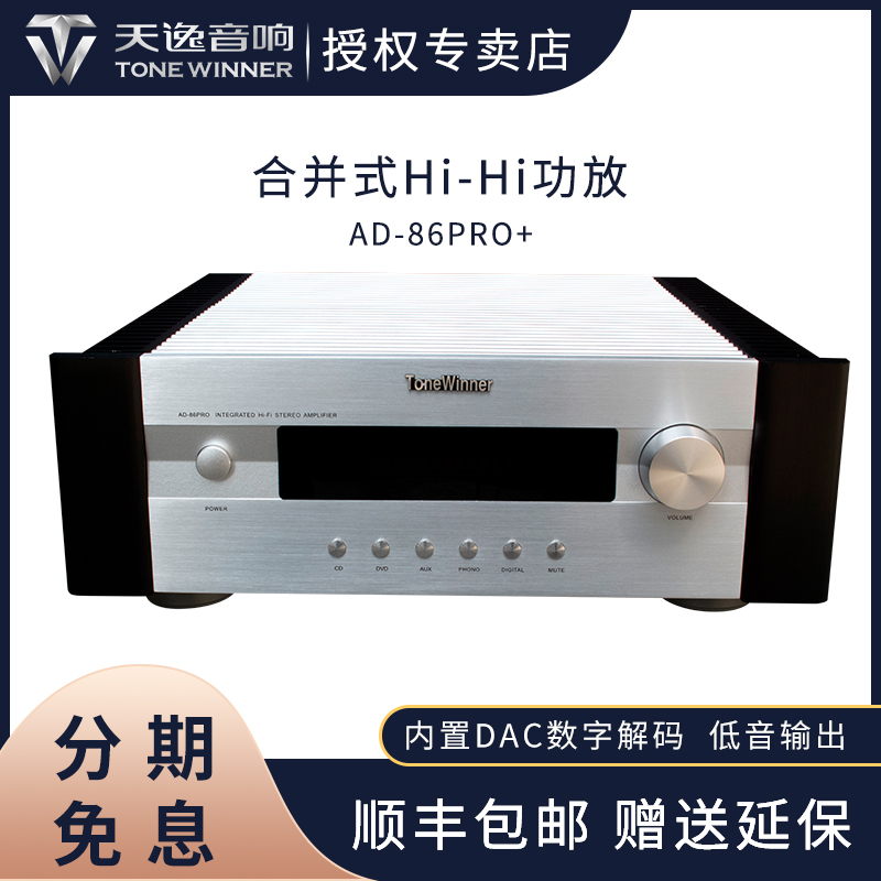 Winner AD-86PRO AD-86PRO Class A HI-FI integrated amplifier official authorized monopoly