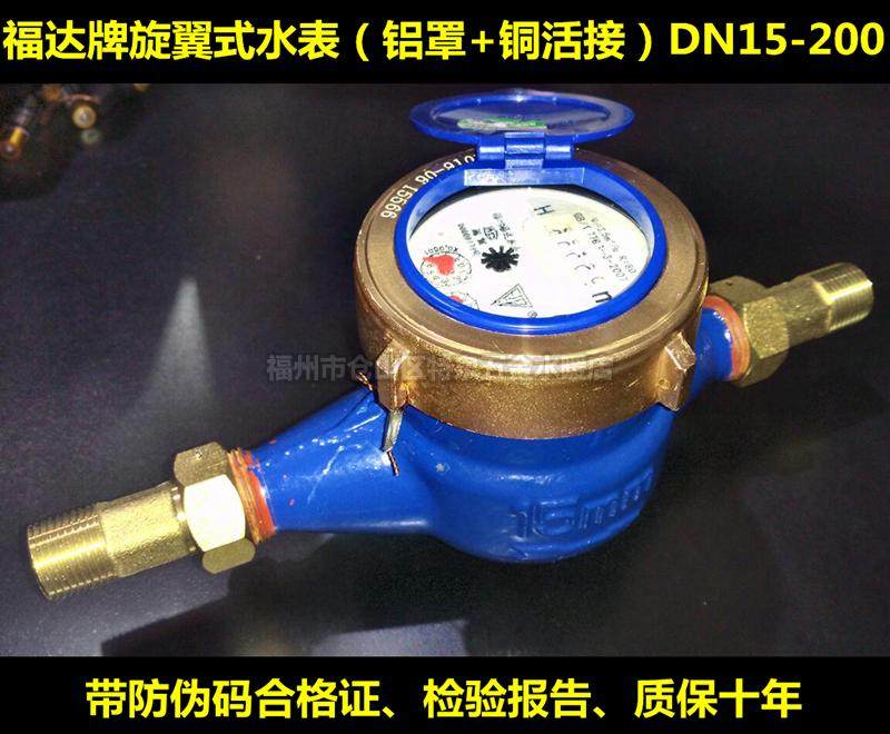 Fuda brand digital rotor type wet cold water meter 4 points 6 points 1 inch 15 20 25 32 40 50 100mm