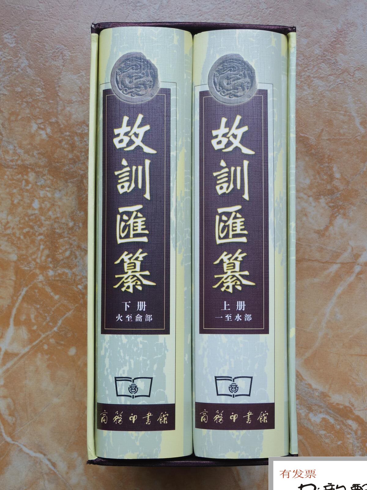 正版】故训汇纂上下商务印书馆2007年正版库存能打折.